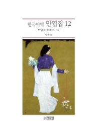 한국어역 만엽집 12 - 만엽집 권 제 15.16